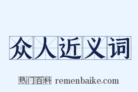 众人近义词是什么意思的图片